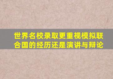 世界名校录取更重视模拟联合国的经历还是演讲与辩论