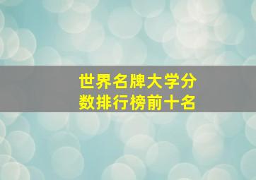 世界名牌大学分数排行榜前十名