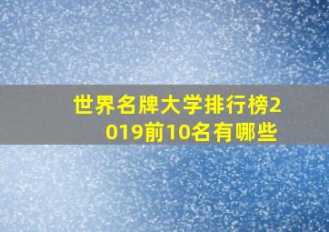 世界名牌大学排行榜2019前10名有哪些