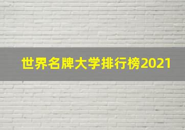 世界名牌大学排行榜2021