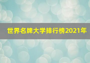 世界名牌大学排行榜2021年