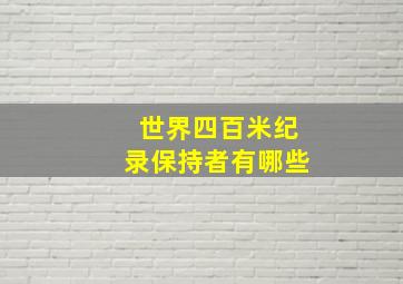 世界四百米纪录保持者有哪些