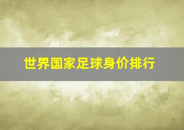 世界国家足球身价排行