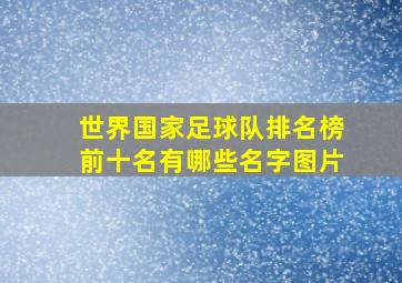 世界国家足球队排名榜前十名有哪些名字图片