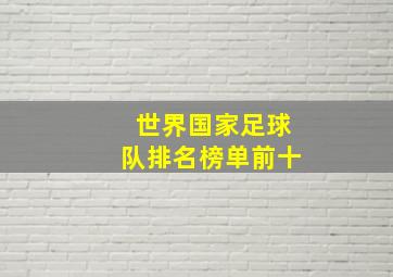 世界国家足球队排名榜单前十