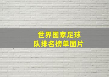 世界国家足球队排名榜单图片