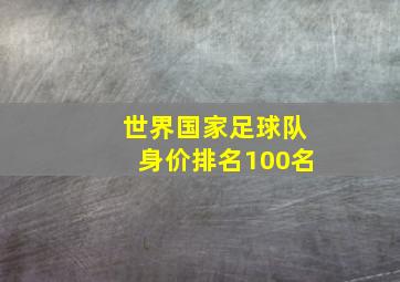 世界国家足球队身价排名100名