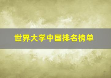 世界大学中国排名榜单