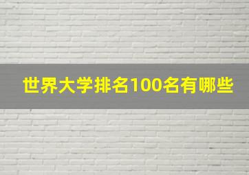 世界大学排名100名有哪些