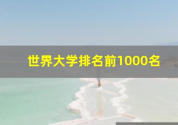 世界大学排名前1000名