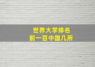 世界大学排名前一百中国几所