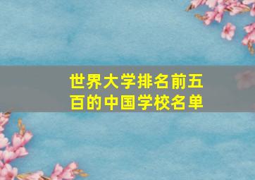 世界大学排名前五百的中国学校名单