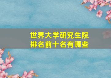 世界大学研究生院排名前十名有哪些