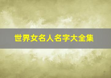 世界女名人名字大全集