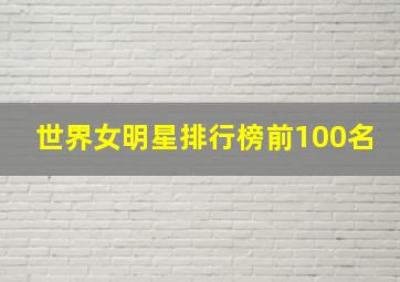 世界女明星排行榜前100名