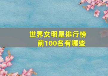 世界女明星排行榜前100名有哪些