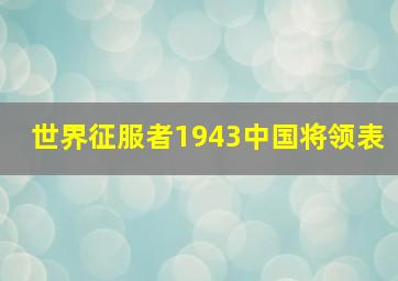 世界征服者1943中国将领表