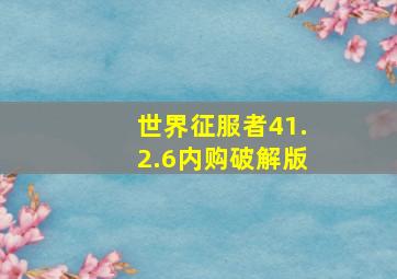 世界征服者41.2.6内购破解版