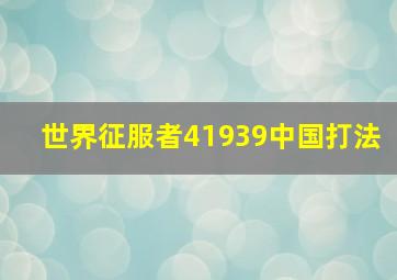 世界征服者41939中国打法