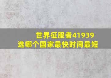 世界征服者41939选哪个国家最快时间最短