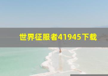 世界征服者41945下载