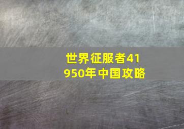 世界征服者41950年中国攻略