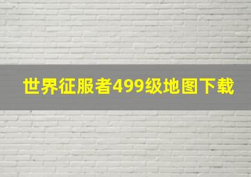 世界征服者499级地图下载