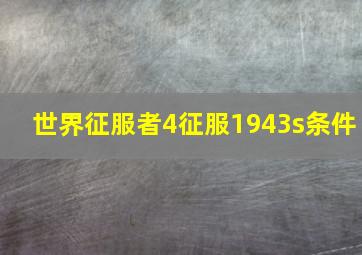 世界征服者4征服1943s条件