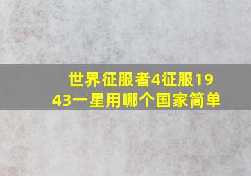 世界征服者4征服1943一星用哪个国家简单