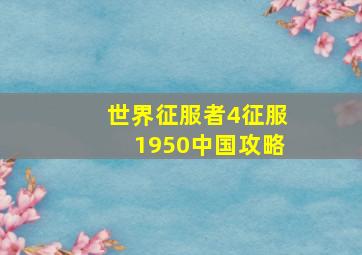 世界征服者4征服1950中国攻略