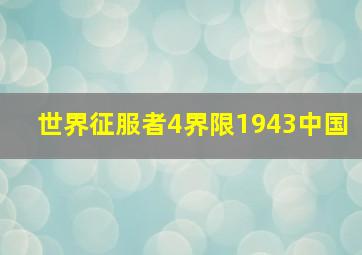 世界征服者4界限1943中国