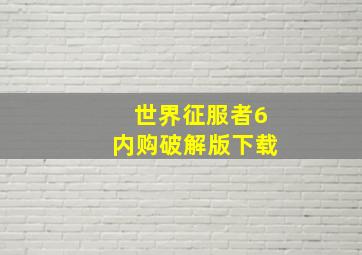 世界征服者6内购破解版下载