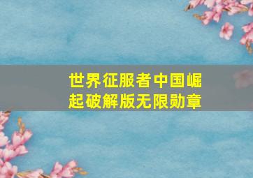 世界征服者中国崛起破解版无限勋章