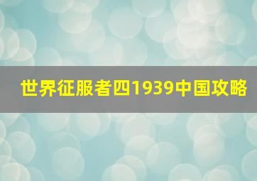 世界征服者四1939中国攻略