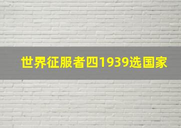 世界征服者四1939选国家