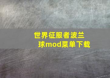 世界征服者波兰球mod菜单下载