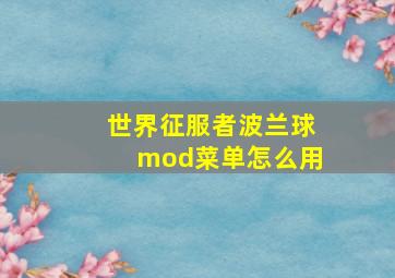 世界征服者波兰球mod菜单怎么用