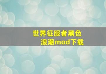 世界征服者黑色浪潮mod下载