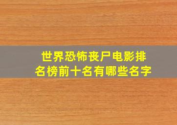 世界恐怖丧尸电影排名榜前十名有哪些名字