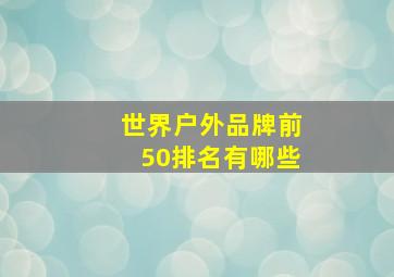 世界户外品牌前50排名有哪些