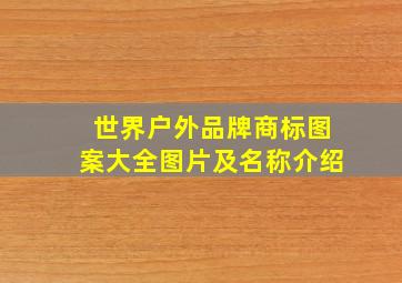 世界户外品牌商标图案大全图片及名称介绍