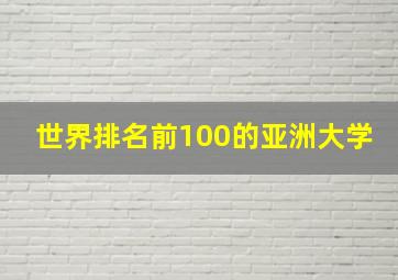 世界排名前100的亚洲大学