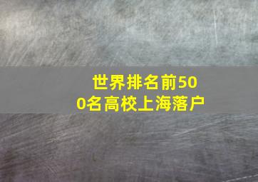 世界排名前500名高校上海落户