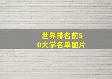 世界排名前50大学名单图片