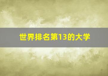 世界排名第13的大学