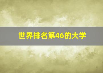 世界排名第46的大学