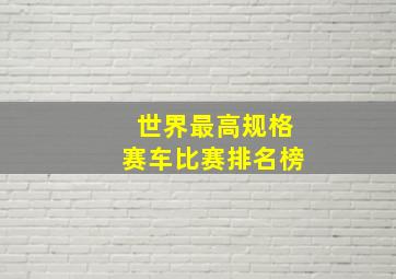 世界最高规格赛车比赛排名榜