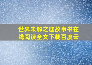 世界未解之谜故事书在线阅读全文下载百度云