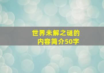 世界未解之谜的内容简介50字