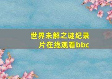 世界未解之谜纪录片在线观看bbc